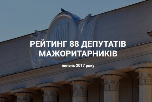 Депутат від Кіровоградщини - на останньому місці рейтингу ОПОРИ